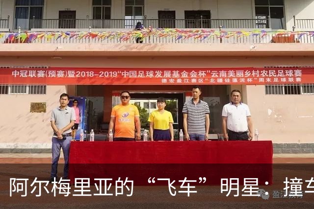 阿尔梅里亚的“飞车”明星：撞车、逃跑、然后……